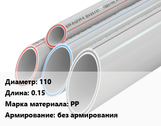 Труба полипропиленовая 110 L=0.15 PP без армирования, шт, Ostendorf, для внутренней канализации,канализационная цена от 104.6 ₼ / шт, где купить, условия доставки в Баку и Бакинская области
